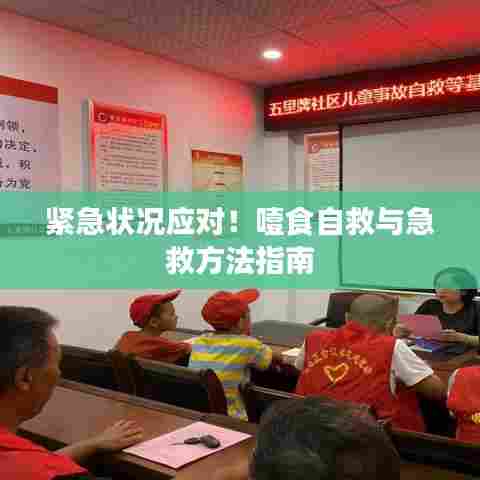 紧急状况应对!噎食自救与急救方法指南