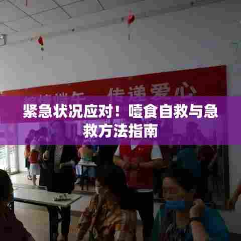 紧急状况应对!噎食自救与急救方法指南