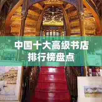 中国十大高级书店排行榜盘点