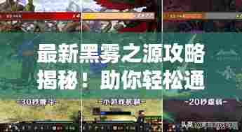 最新黑雾之源攻略揭秘！助你轻松通关！