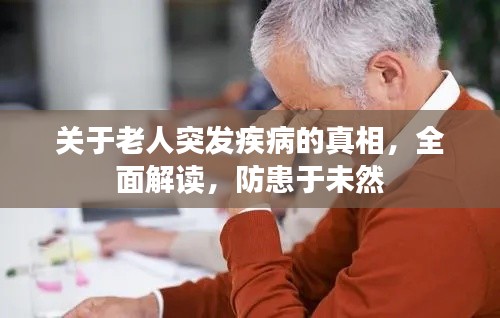 关于老人突发疾病的真相，全面解读，防患于未然