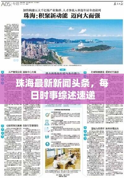 珠海最新新闻头条，每日时事综述速递