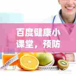 百度健康小课堂,预防感冒,生活细节不可忽视