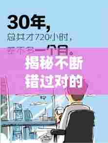 揭秘不断错过对的人背后的原因与应对之道