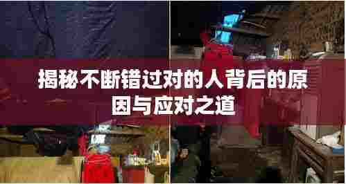 揭秘不断错过对的人背后的原因与应对之道