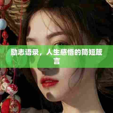 励志语录，人生感悟的简短箴言