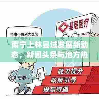 南宁上林县域发展新动态，新闻头条与地方热点事件全掌握