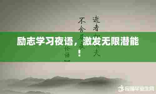 励志学习夜语，激发无限潜能！