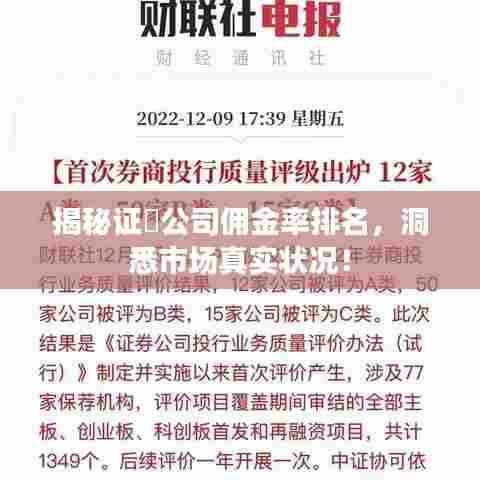 揭秘证劵公司佣金率排名，洞悉市场真实状况！