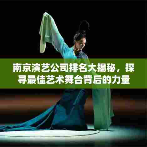 南京演艺公司排名大揭秘，探寻最佳艺术舞台背后的力量！