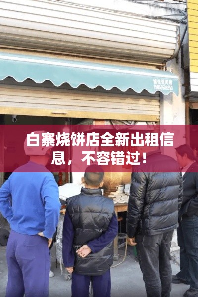 白寨烧饼店全新出租信息，不容错过！