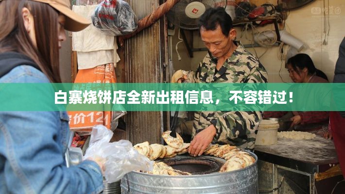 白寨烧饼店全新出租信息,不容错过!