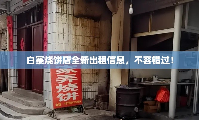 白寨烧饼店全新出租信息,不容错过!