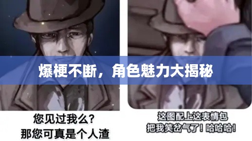 爆梗不断，角色魅力大揭秘