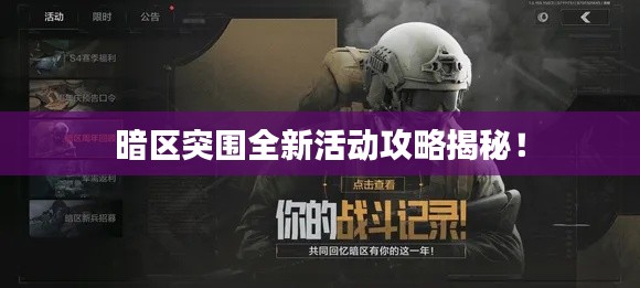暗区突围全新活动攻略揭秘！
