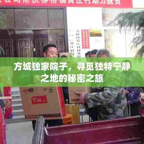 方城独家院子，寻觅独特宁静之地的秘密之旅