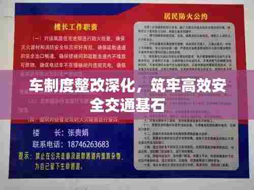 车制度整改深化,筑牢高效安全交通基石