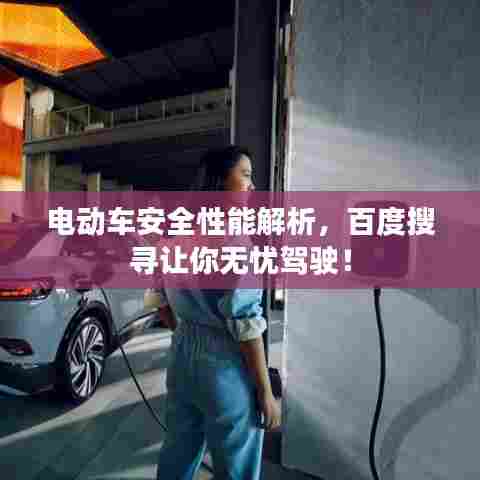 电动车安全性能解析，百度搜寻让你无忧驾驶！
