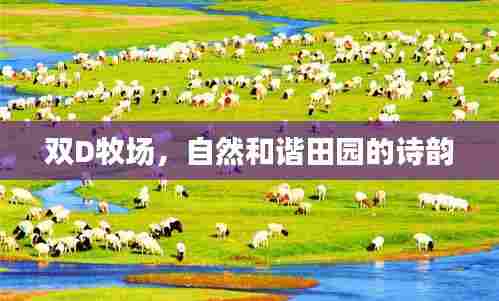 双D牧场,自然和谐田园的诗韵