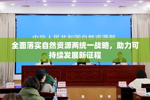 全面落实自然资源两统一战略，助力可持续发展新征程
