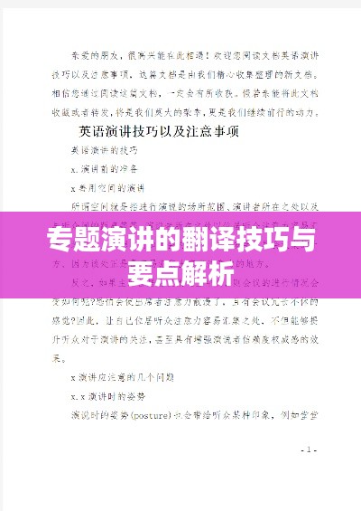 专题演讲的翻译技巧与要点解析