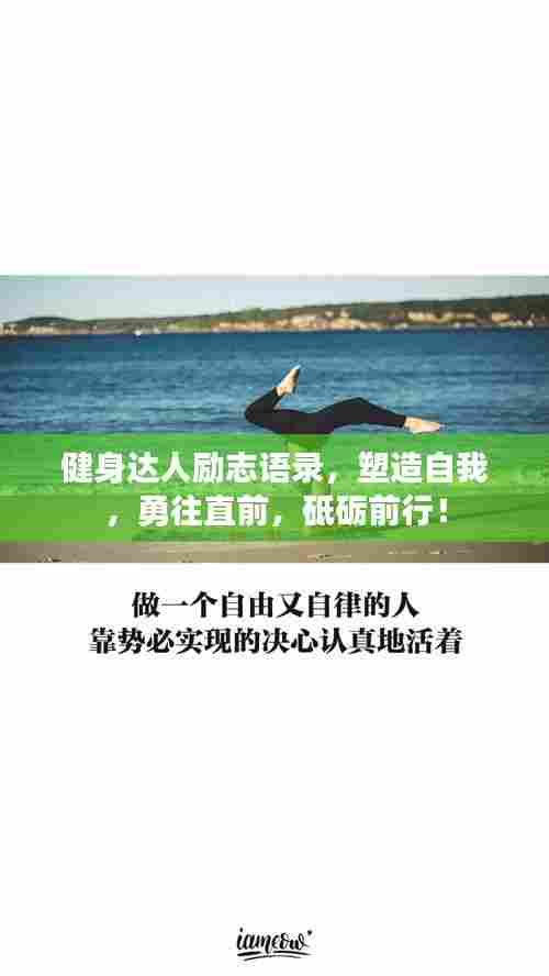 健身达人励志语录，塑造自我，勇往直前，砥砺前行！