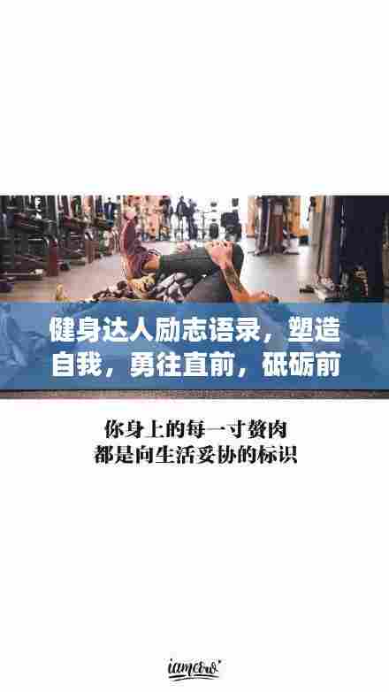 健身达人励志语录,塑造自我,勇往直前,砥砺前行!