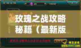 玫瑰之战攻略秘籍(最新版)一网打尽!