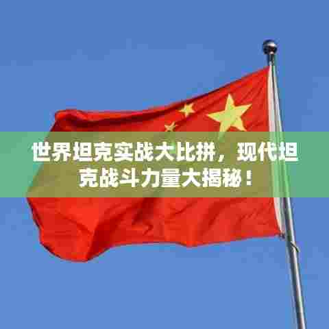 世界坦克实战大比拼，现代坦克战斗力量大揭秘！