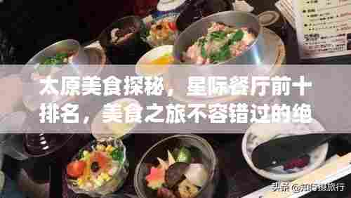 太原美食探秘，星际餐厅前十排名，美食之旅不容错过的绝佳之选