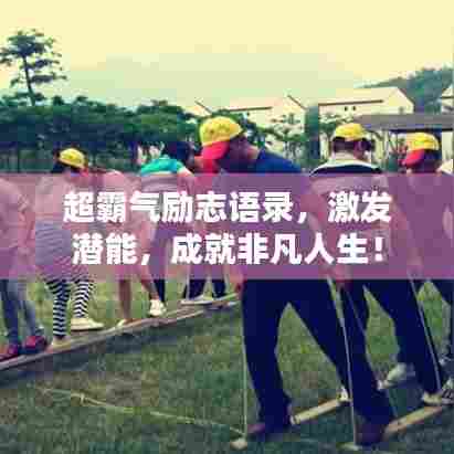 超霸气励志语录，激发潜能，成就非凡人生！