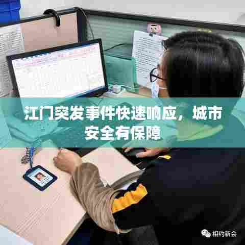 江门突发事件快速响应，城市安全有保障