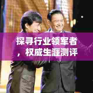 探寻行业领军者,权威生涯测评咨询公司排名榜单!