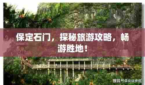 保定石门，探秘旅游攻略，畅游胜地！