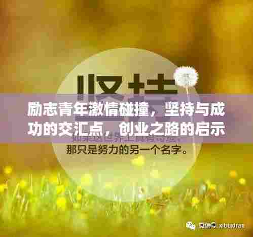 励志青年激情碰撞，坚持与成功的交汇点，创业之路的启示语录