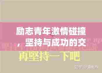 励志青年激情碰撞,坚持与成功的交汇点,创业之路的启示语录