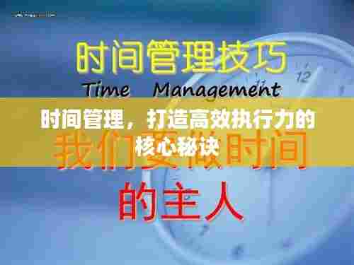 时间管理，打造高效执行力的核心秘诀