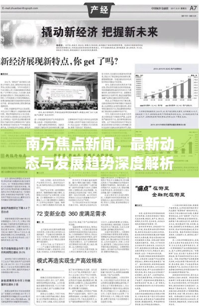 南方焦点新闻，最新动态与发展趋势深度解析