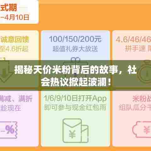 揭秘天价米粉背后的故事，社会热议掀起波澜！