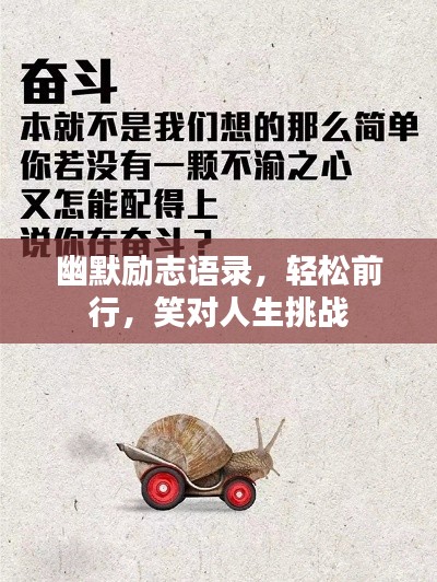 幽默励志语录，轻松前行，笑对人生挑战