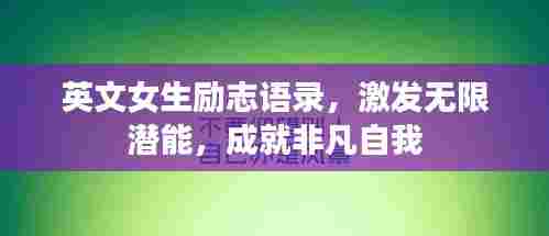 英文女生励志语录，激发无限潜能，成就非凡自我