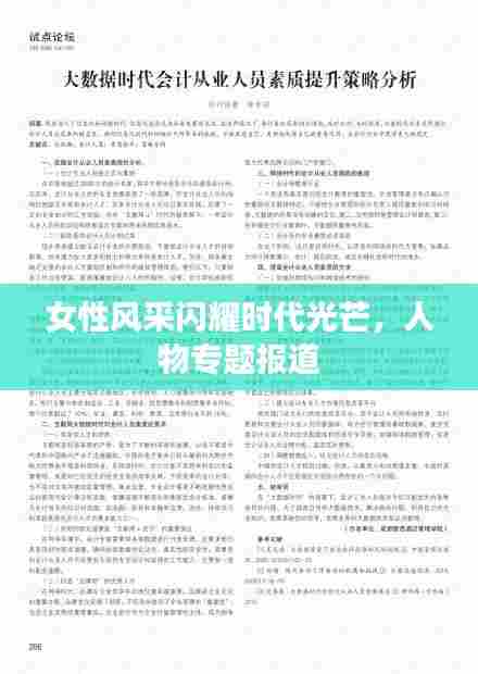女性风采闪耀时代光芒,人物专题报道