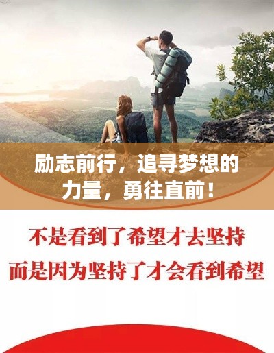 励志前行，追寻梦想的力量，勇往直前！
