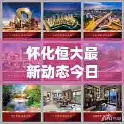 怀化恒大最新动态今日播报