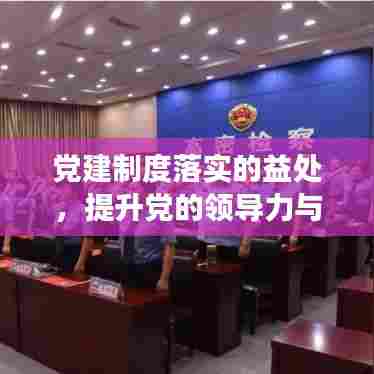 党建制度落实的益处，提升党的领导力与执行力，推动社会进步与发展。