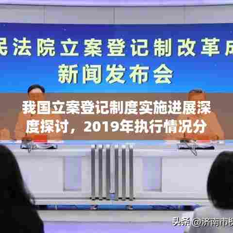 我国立案登记制度实施进展深度探讨,2019年执行情况分析