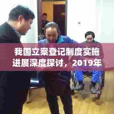 我国立案登记制度实施进展深度探讨,2019年执行情况分析