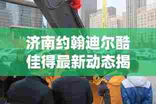 济南约翰迪尔酷佳得最新动态揭秘