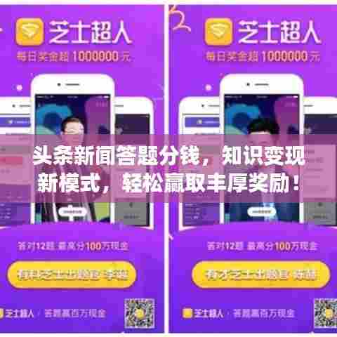 头条新闻答题分钱，知识变现新模式，轻松赢取丰厚奖励！