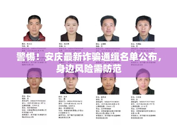 警惕!安庆最新诈骗通缉名单公布,身边风险需防范